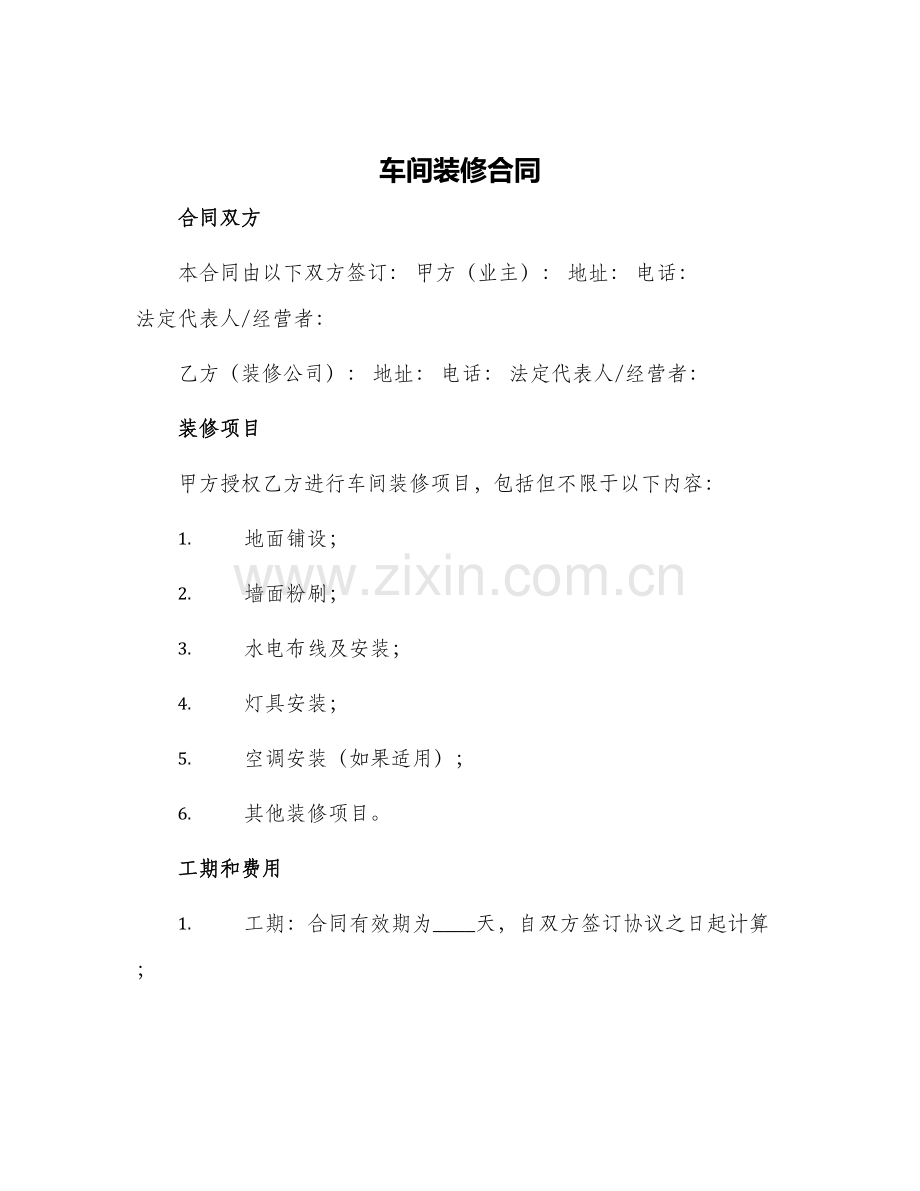 车间装修合同.docx_第1页