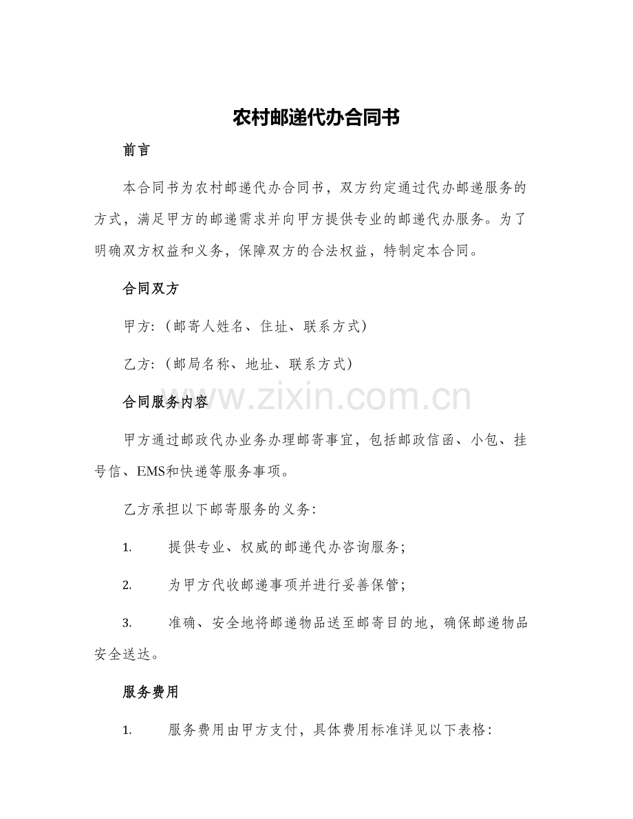 农村邮递代办合同书.docx_第1页