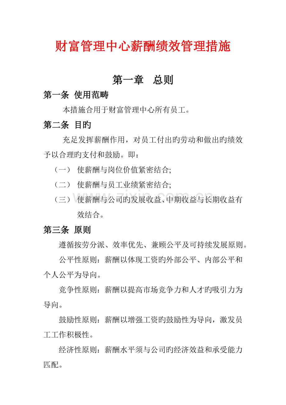 财富管理中心薪酬制度.docx_第1页
