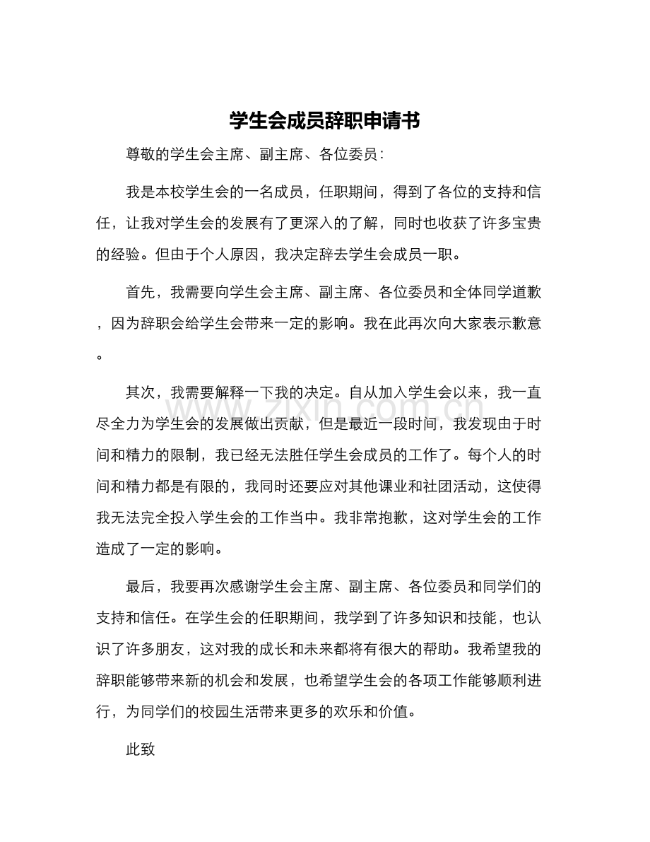学生会成员辞职申请书.docx_第1页