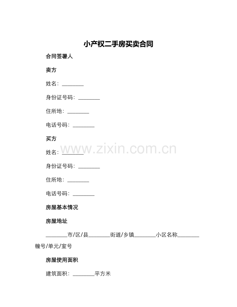 小产权二手房买卖合同.docx_第1页