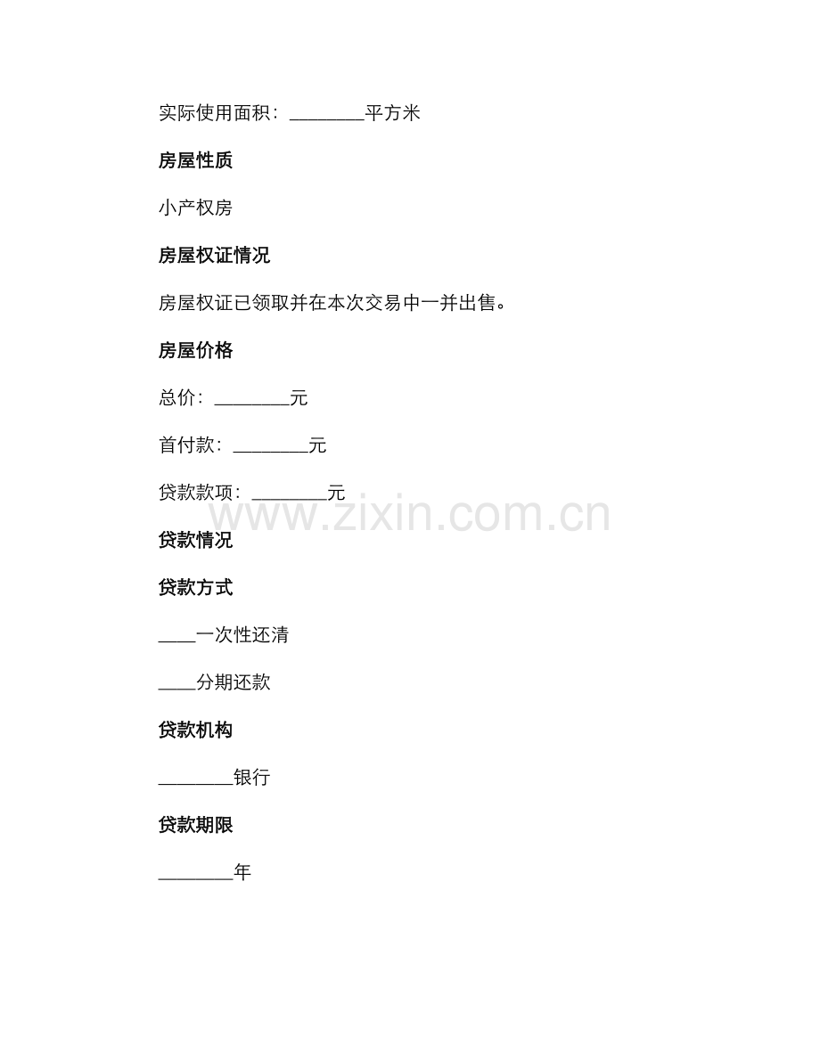 小产权二手房买卖合同.docx_第2页