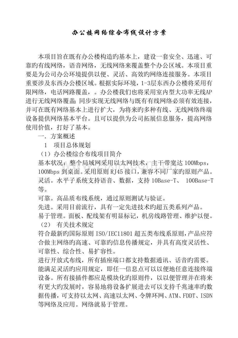 办公楼弱电施工方案.docx_第1页