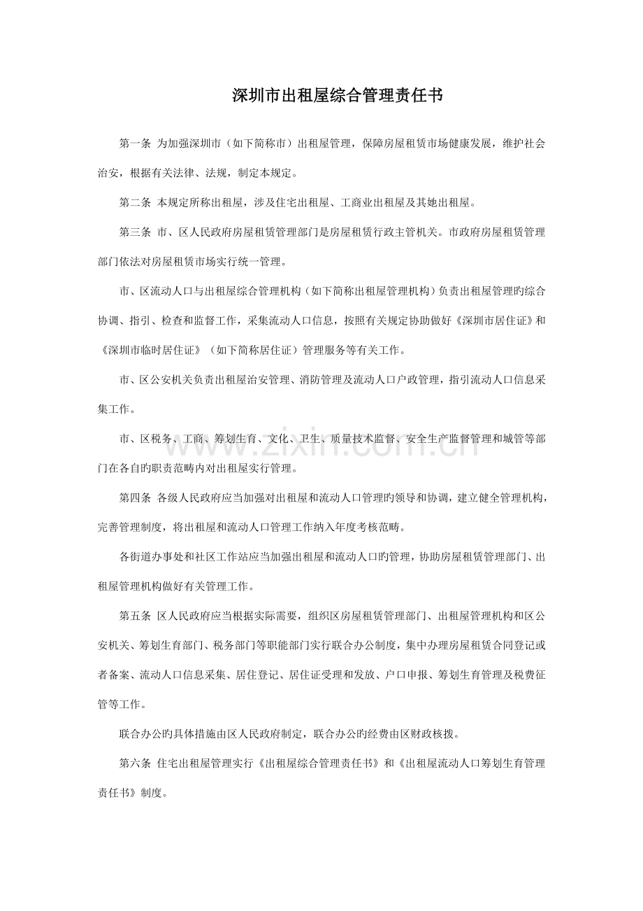 深圳市出租屋综合管理责任书.docx_第1页