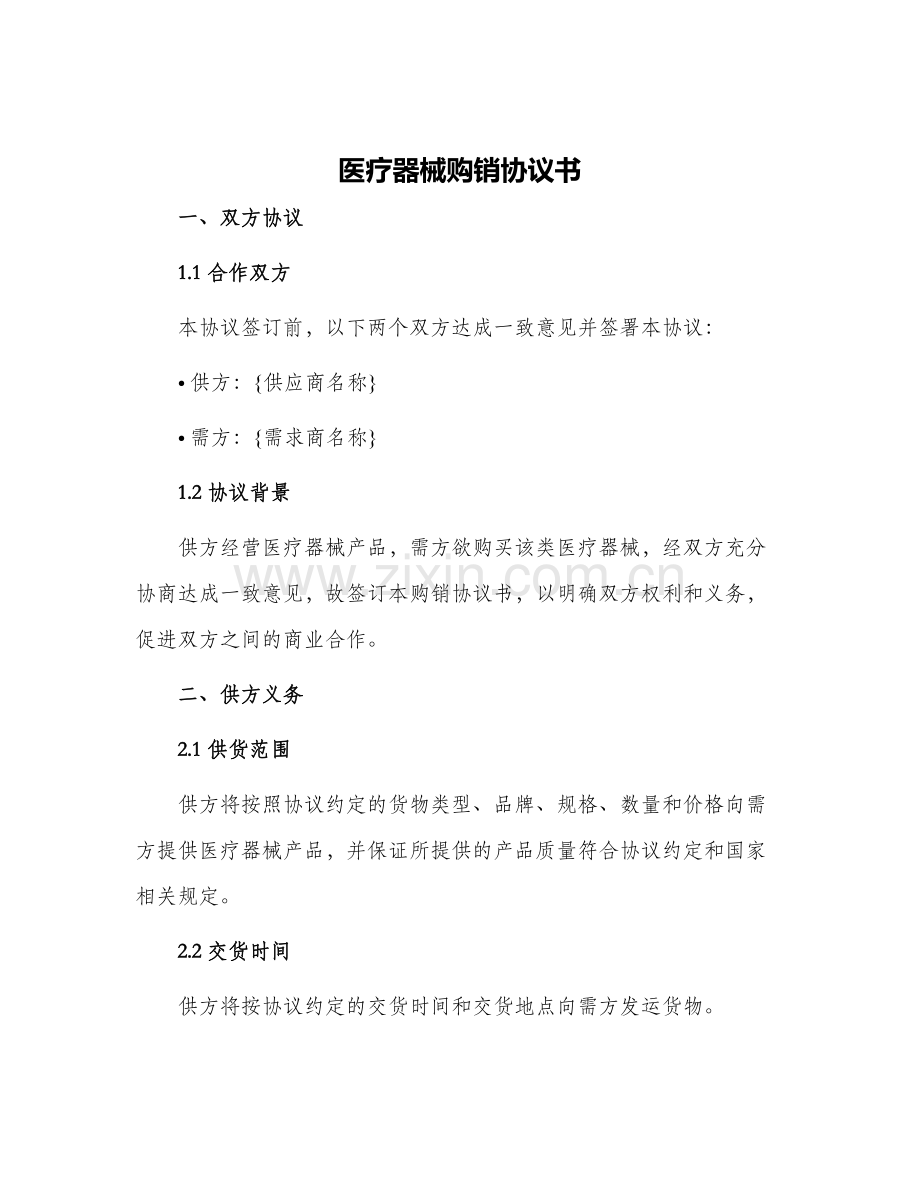 医疗器械购销协议书.docx_第1页