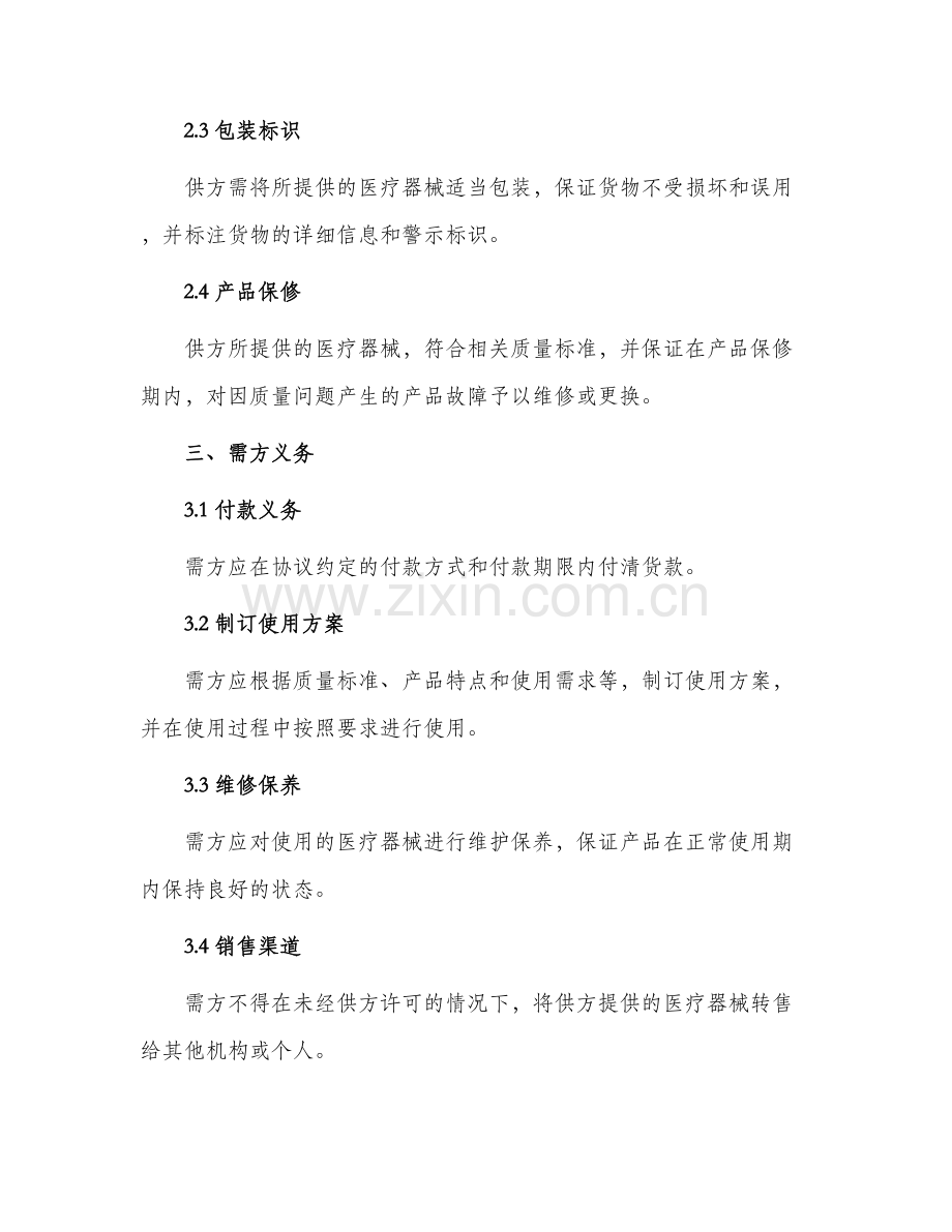 医疗器械购销协议书.docx_第2页