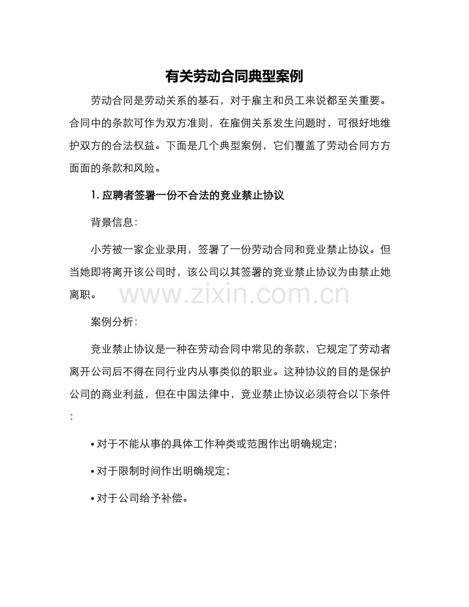 有关劳动合同典型案例.docx_第1页