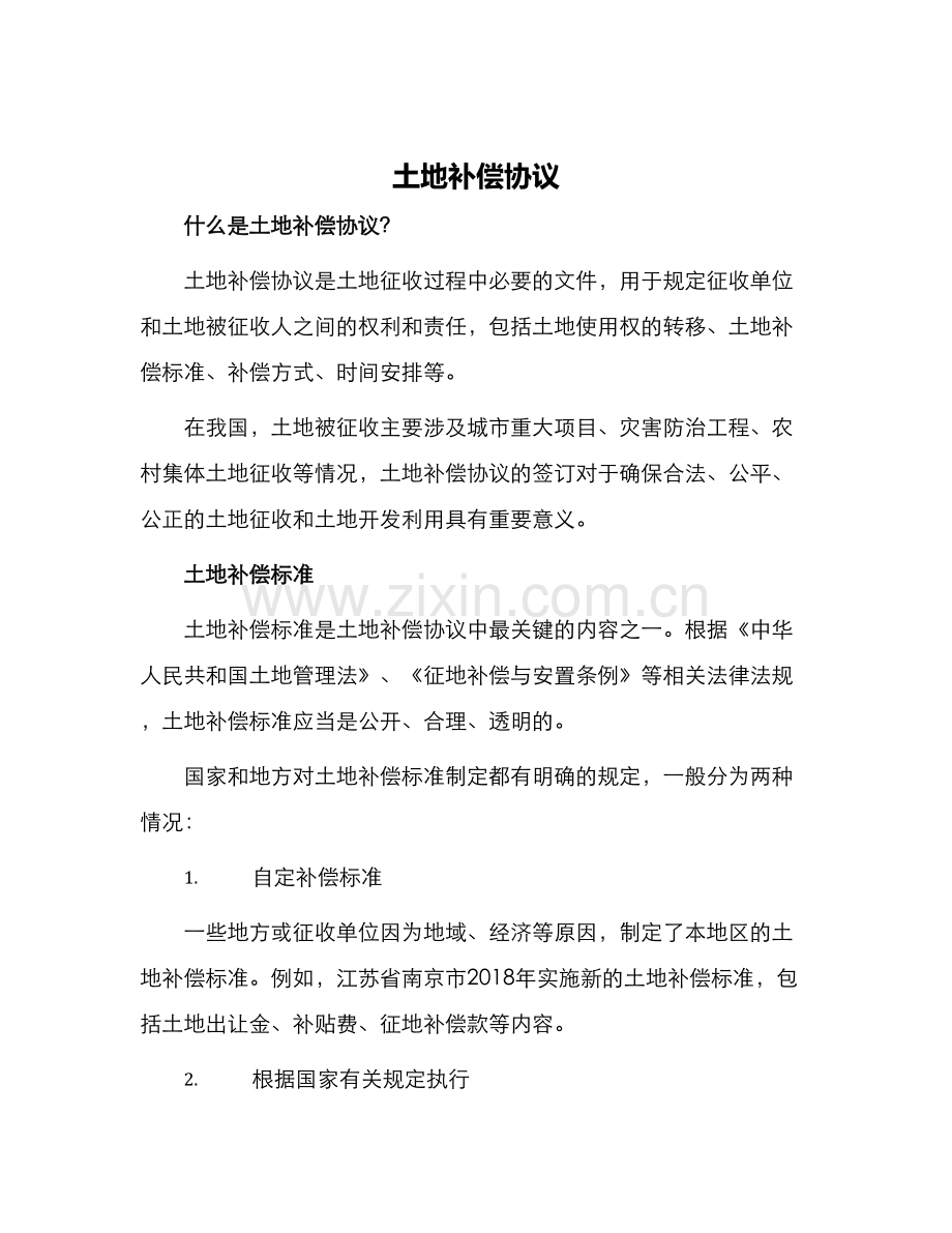 土地补偿协议.docx_第1页
