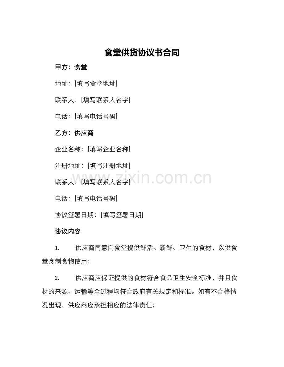 食堂供货协议书合同.docx_第1页