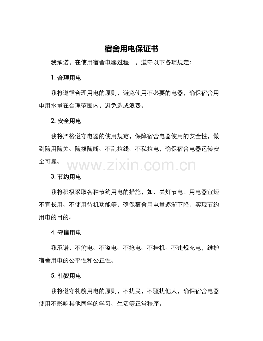 宿舍用电保证书.docx_第1页