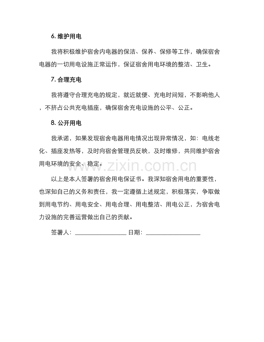 宿舍用电保证书.docx_第2页