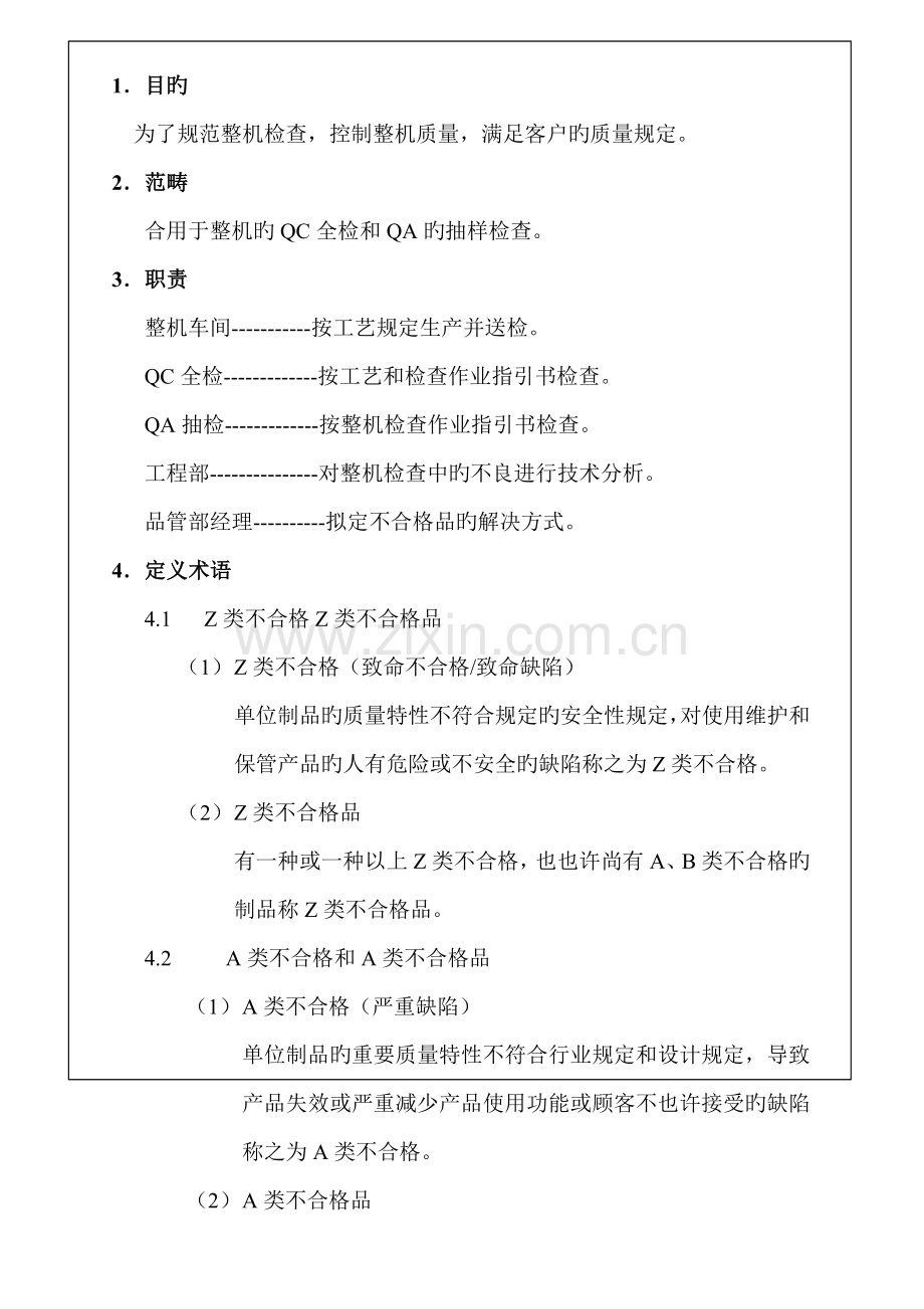 企业标准电视机整机检验作业指导书.docx_第1页