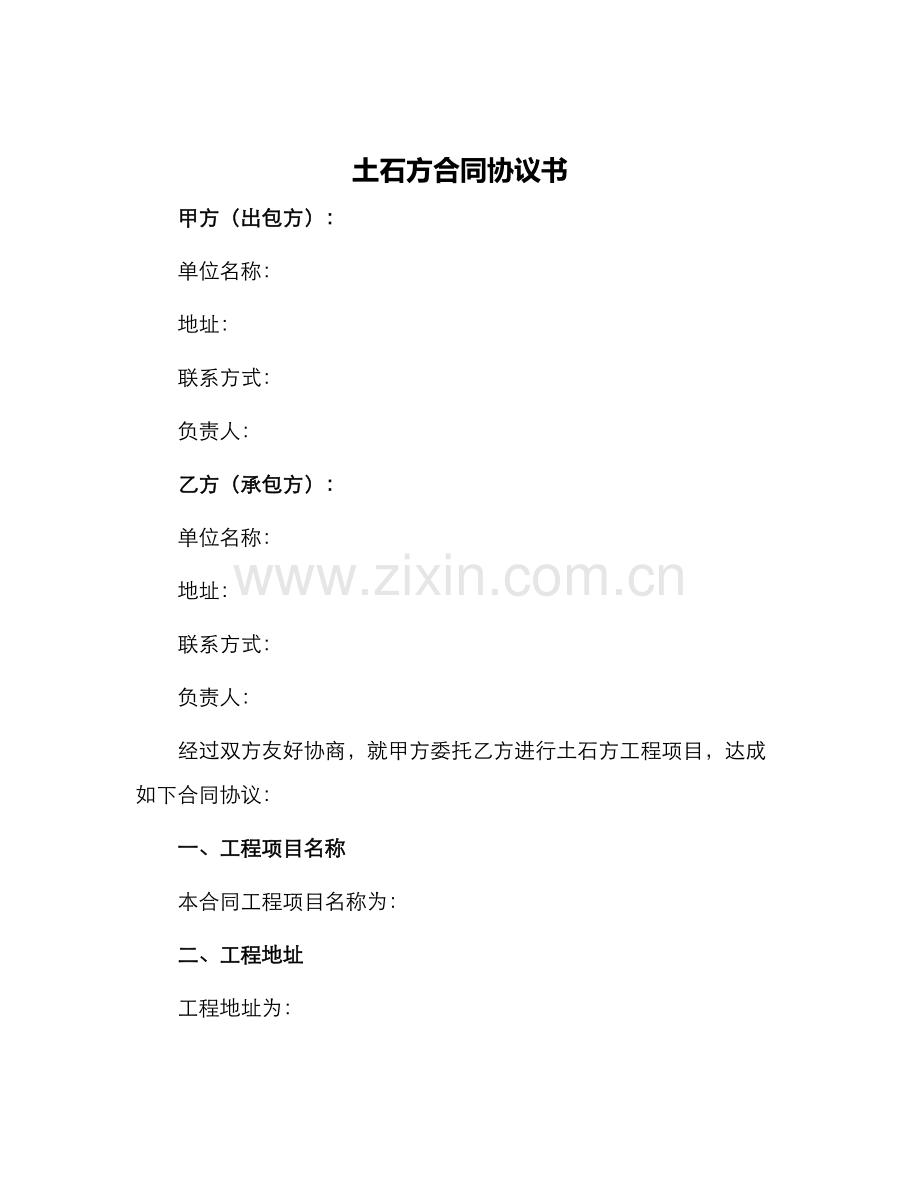 土石方合同协议书.docx_第1页