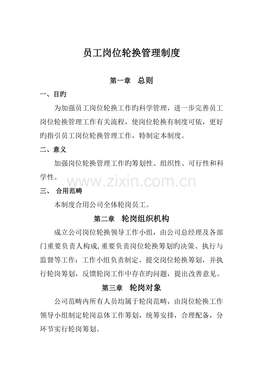 员工轮岗管理制度.docx_第1页