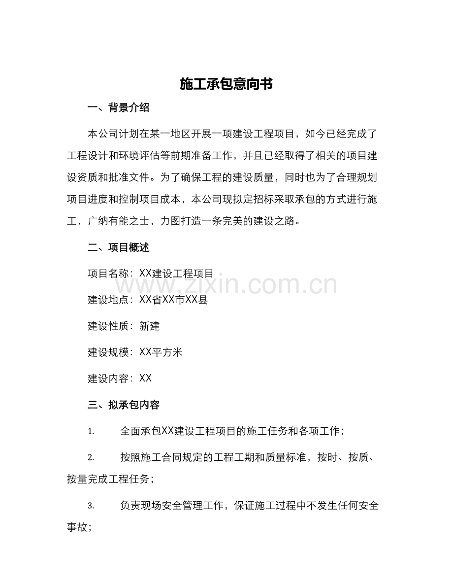 施工承包意向书.docx_第1页