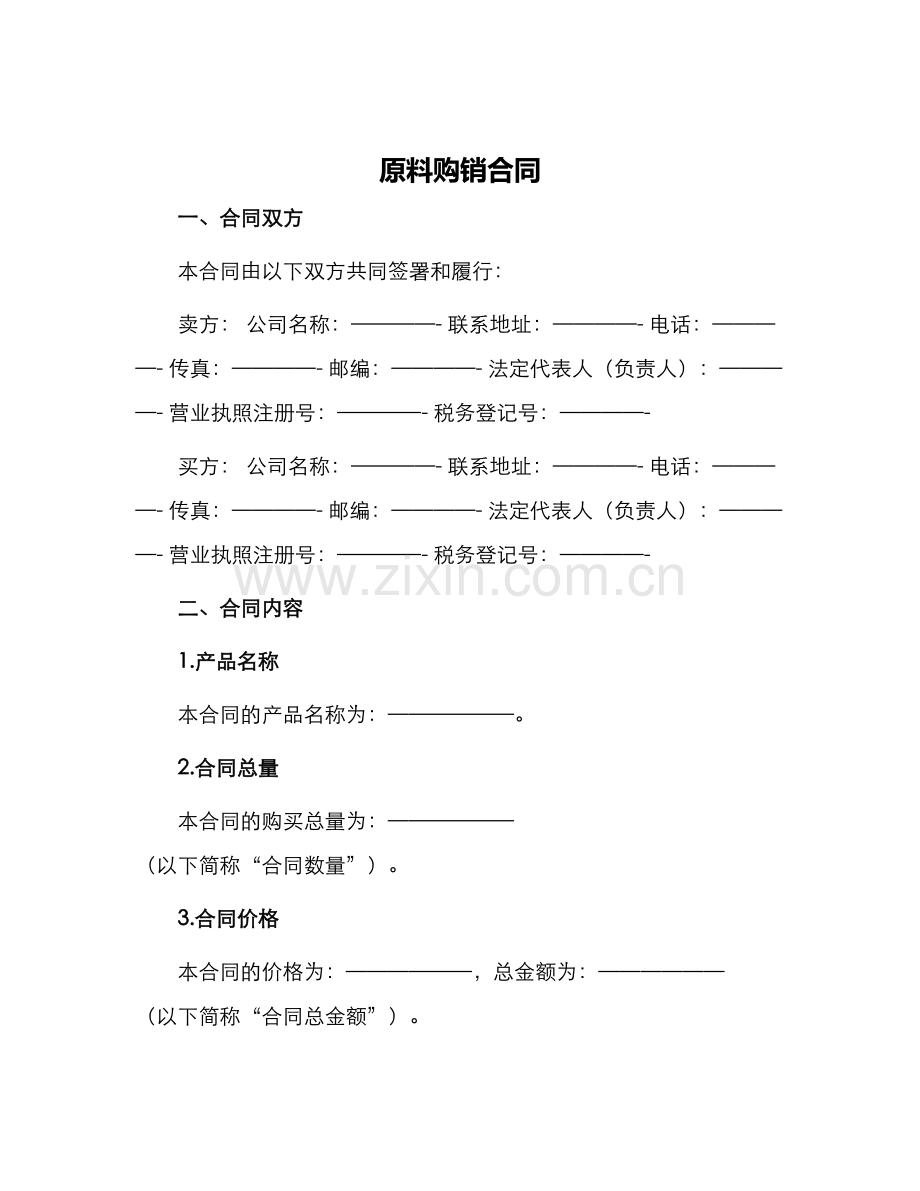 原料购销合同.docx_第1页