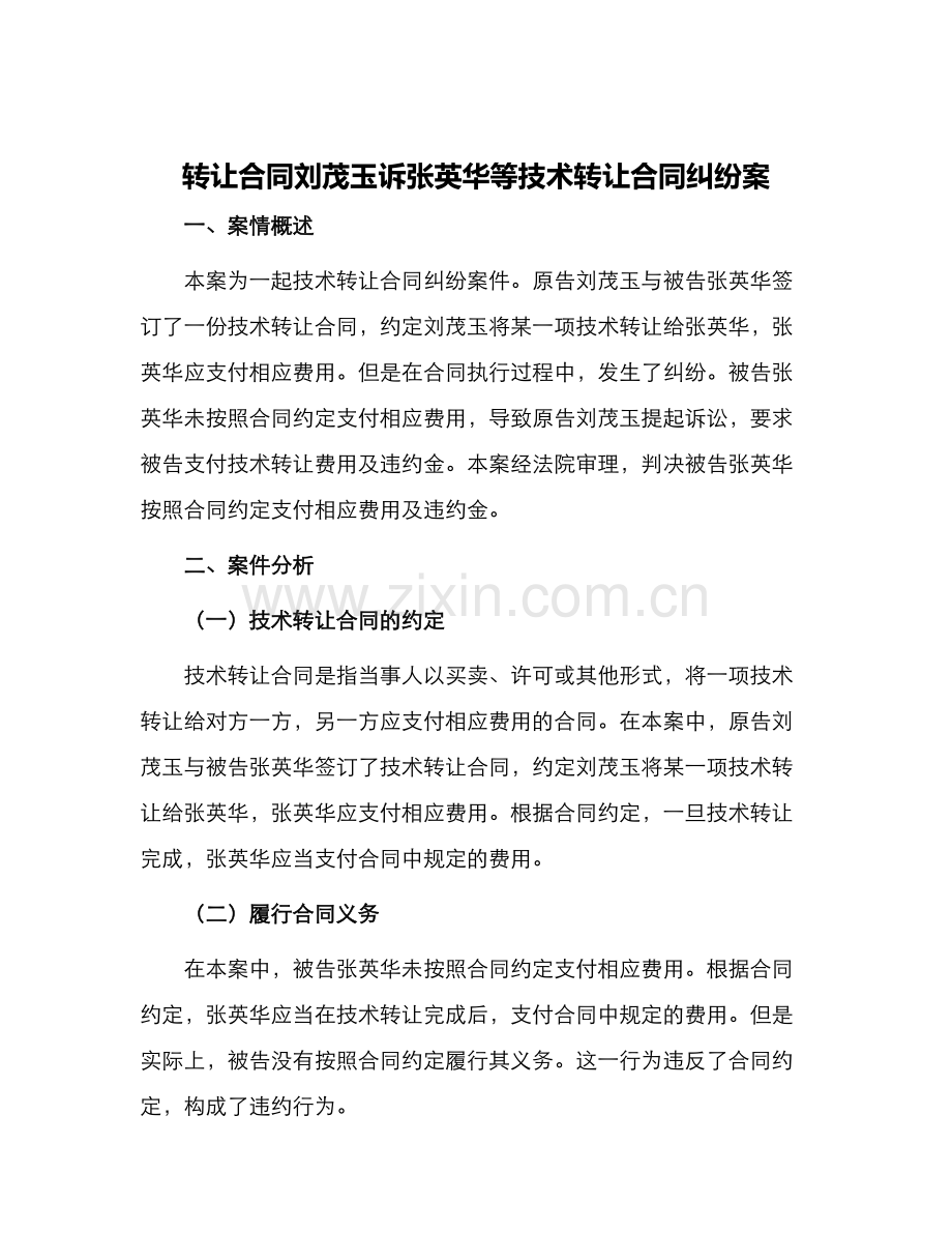 转让合同刘茂玉诉张英华等技术转让合同纠纷案.docx_第1页