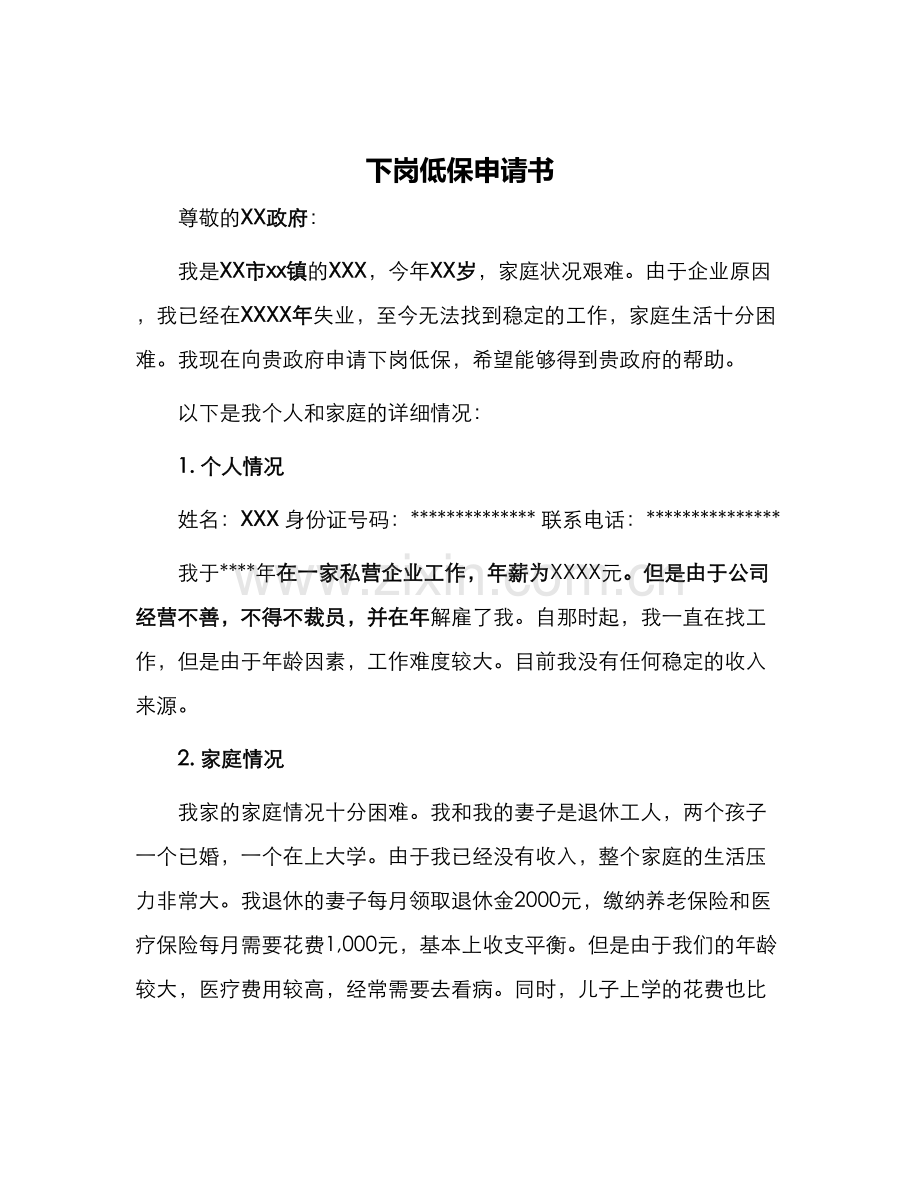 下岗低保申请书.docx_第1页