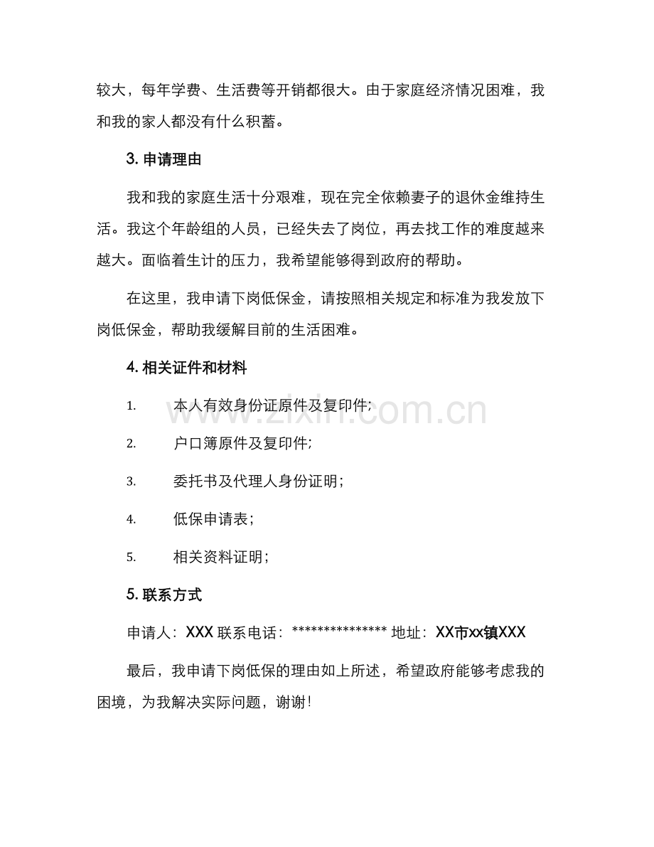 下岗低保申请书.docx_第2页