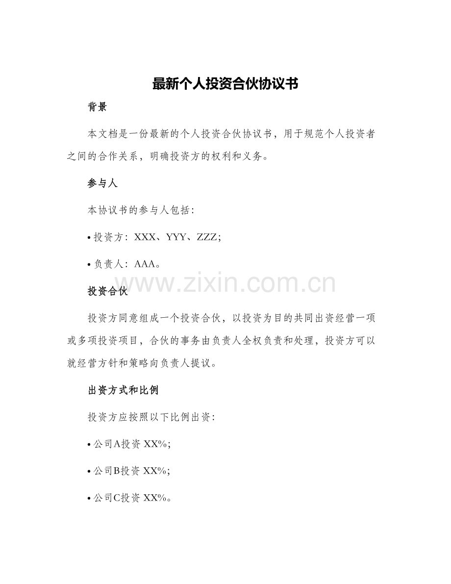个人投资合伙协议书.docx_第1页