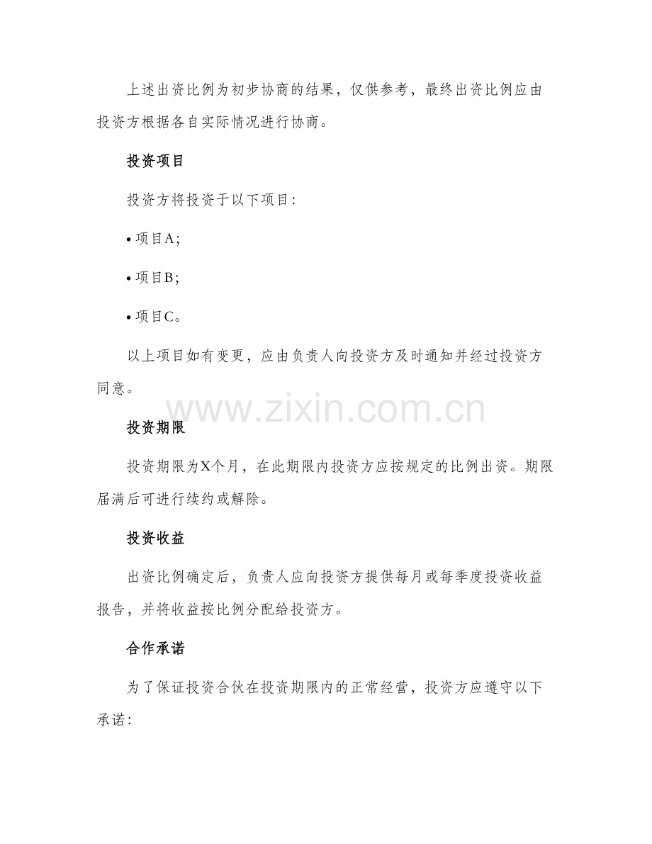 个人投资合伙协议书.docx_第2页
