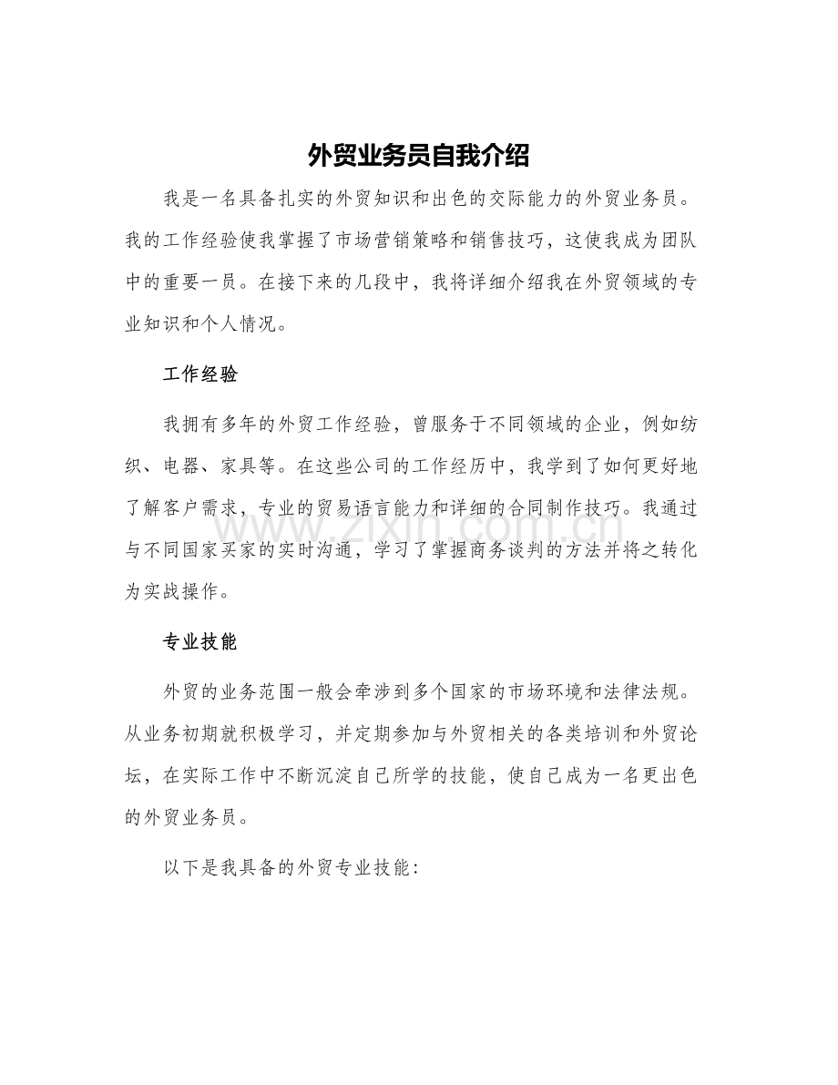 外贸业务员自我介绍.docx_第1页