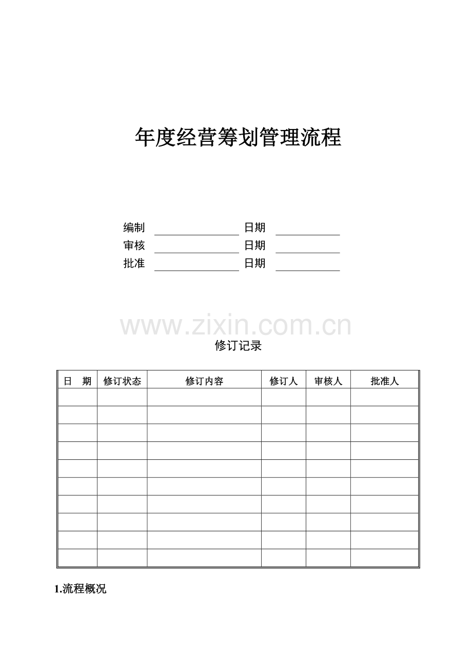 JHOPYY度经营计划管理流程.docx_第1页