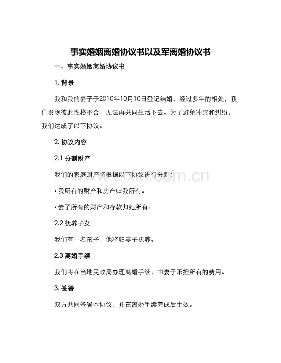 事实婚姻离婚协议书以及军离婚协议书.docx_第1页