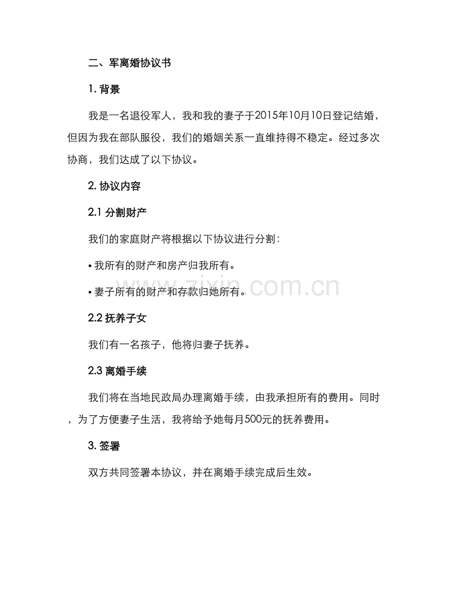 事实婚姻离婚协议书以及军离婚协议书.docx_第2页