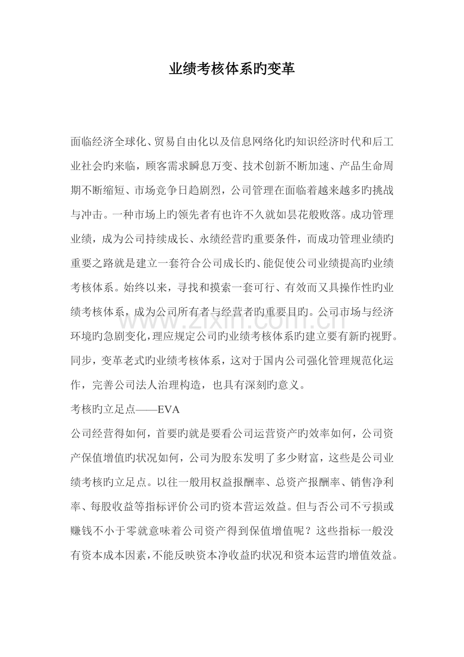 业绩考核体系的变革.docx_第1页