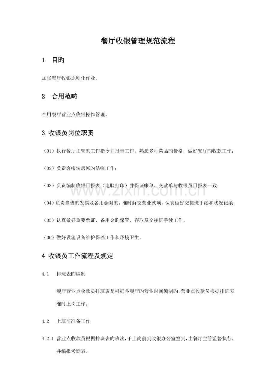 餐厅收银工作流程.docx_第1页