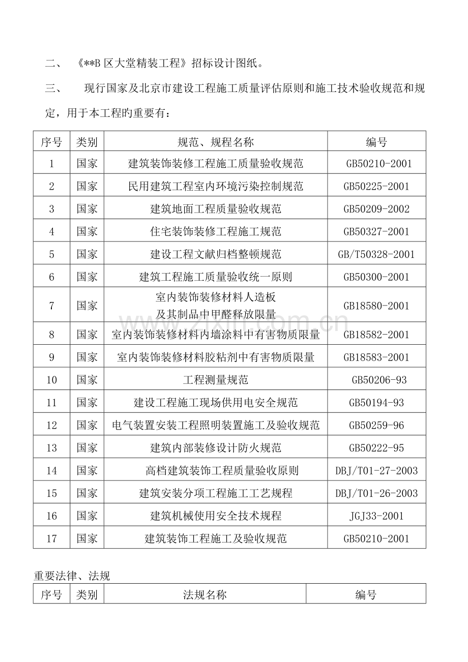 北京公寓大堂装修关键工程综合施工组织设计.docx_第2页