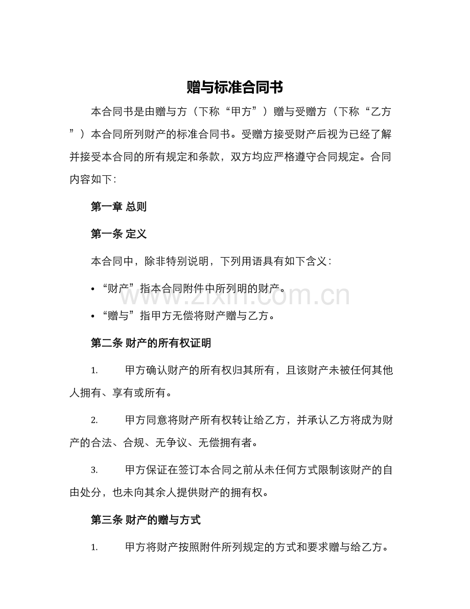 赠与标准合同书.docx_第1页