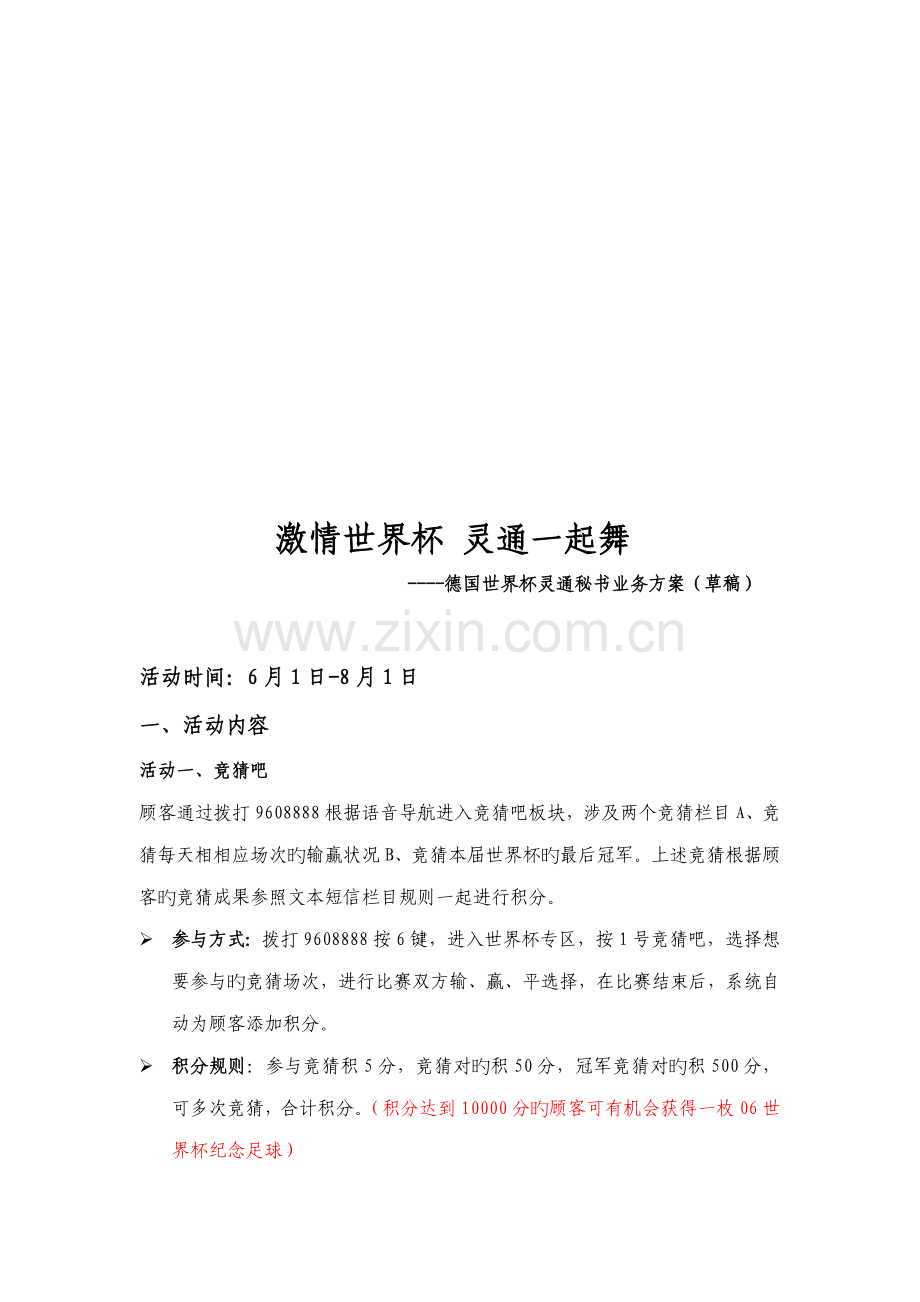德国世界杯灵通秘书业务方案.docx_第1页