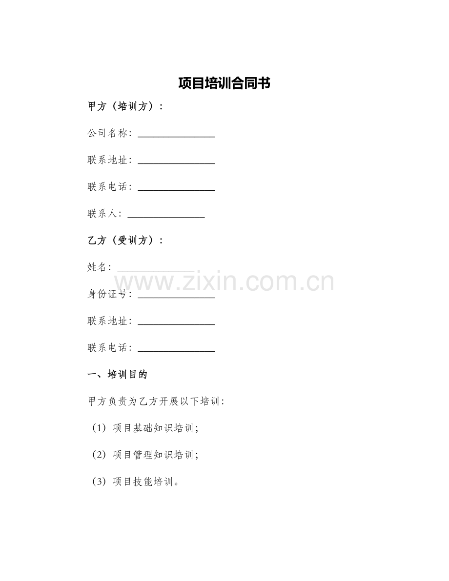项目培训合同书.docx_第1页