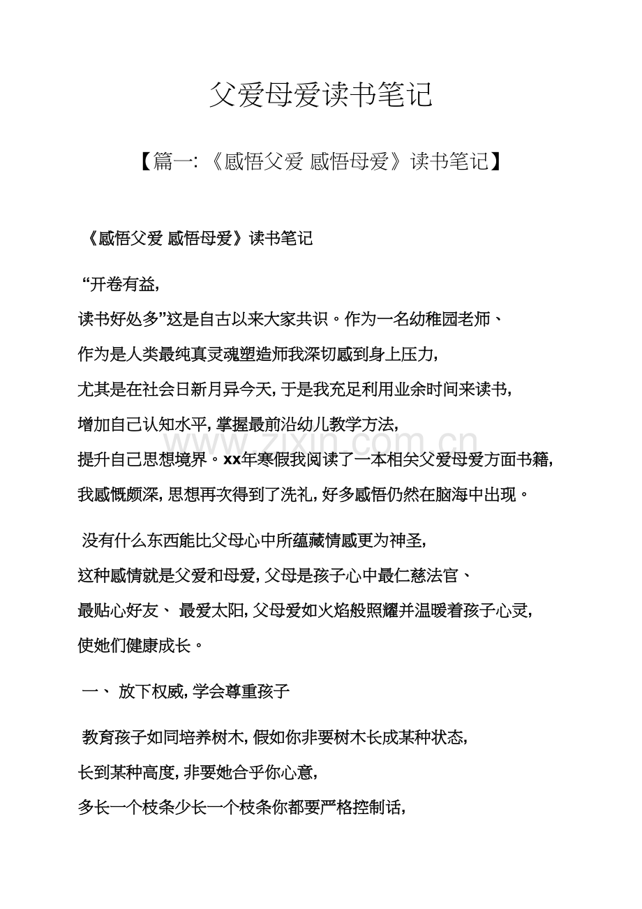 父爱母爱的读书笔记.docx_第1页