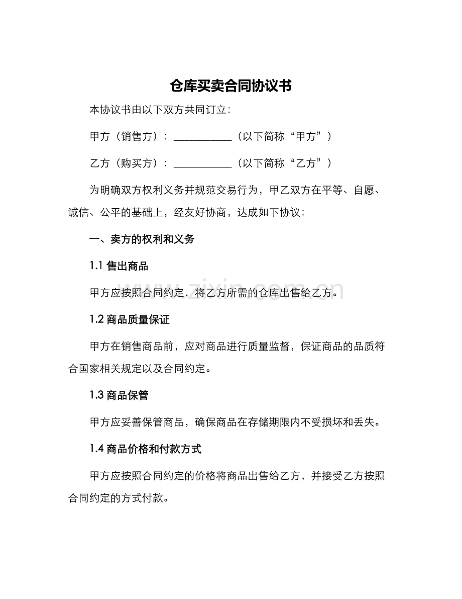 仓库买卖合同协议书.docx_第1页