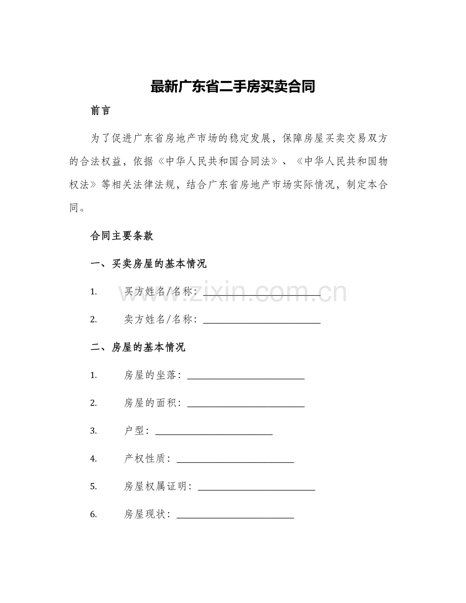 广东省二手房买卖合同.docx_第1页