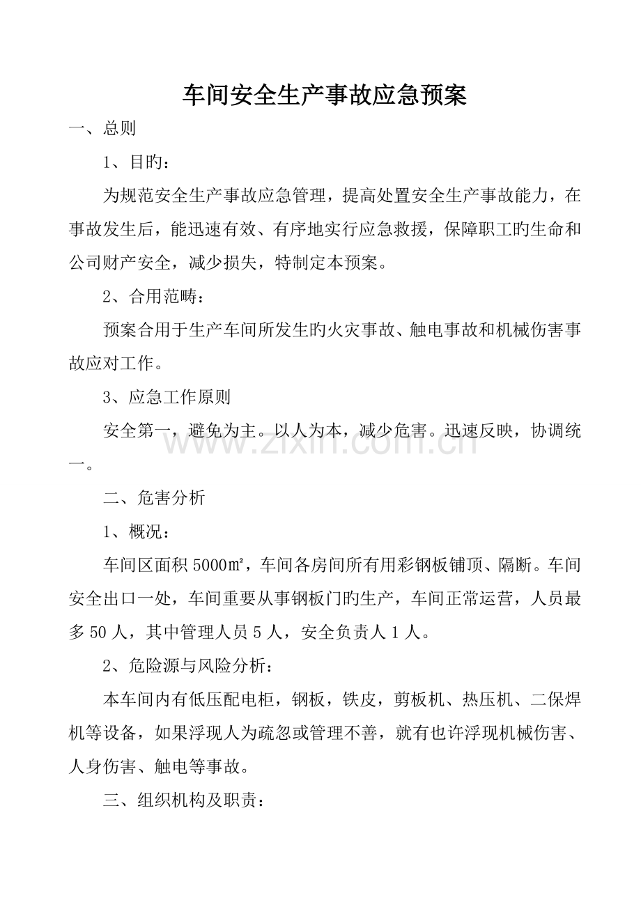 车间安全生产事故应急预案.docx_第1页