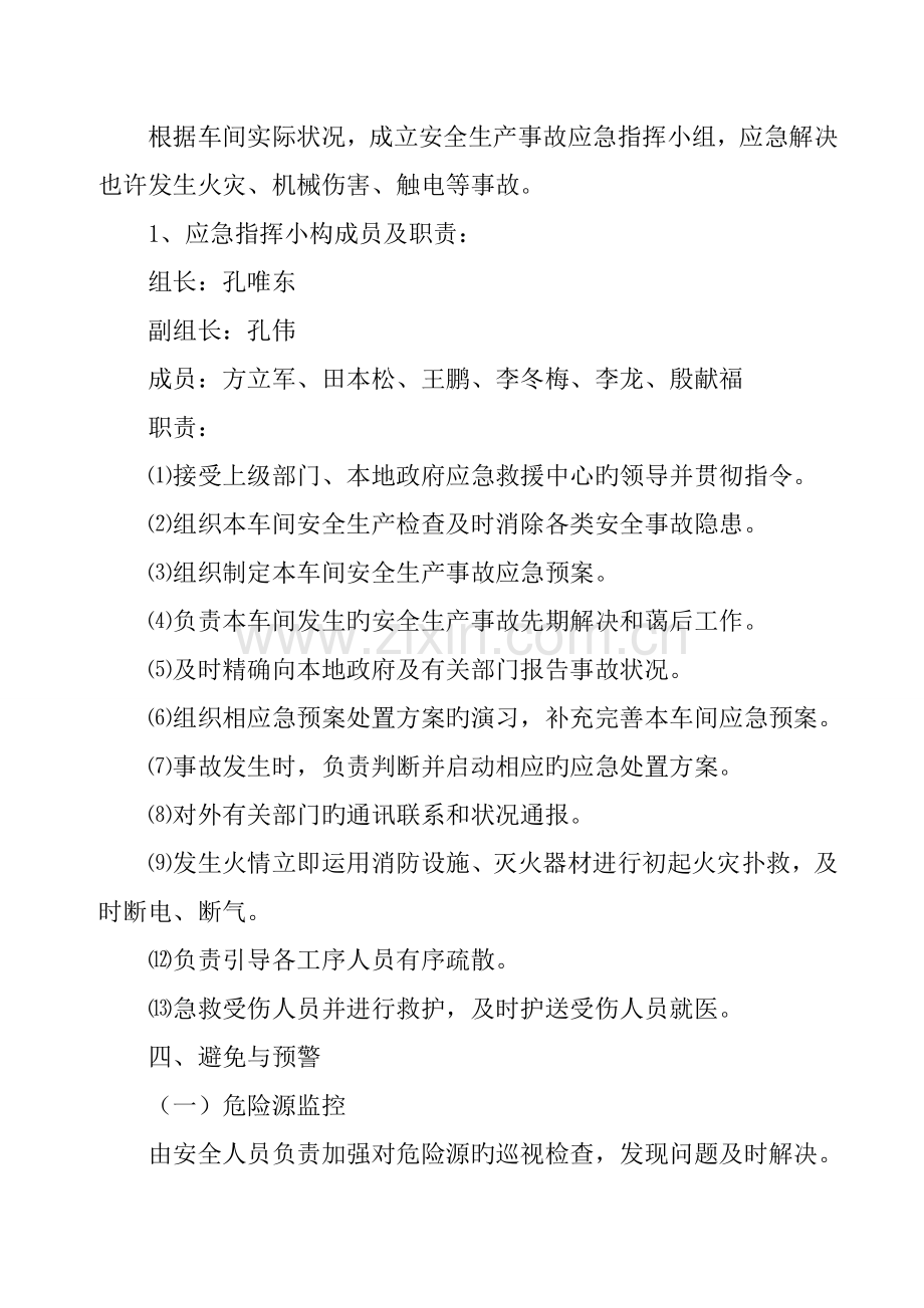 车间安全生产事故应急预案.docx_第2页