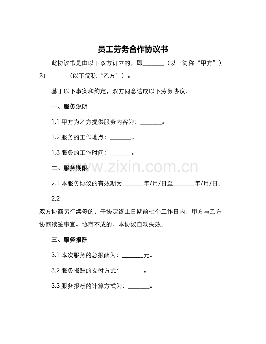 员工劳务合作协议书.docx_第1页
