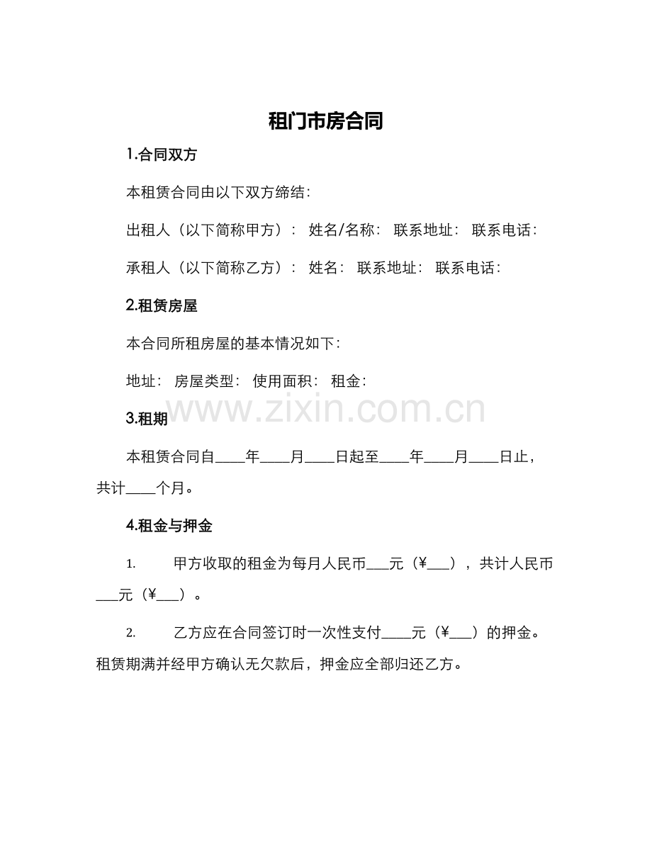租门市房合同.docx_第1页