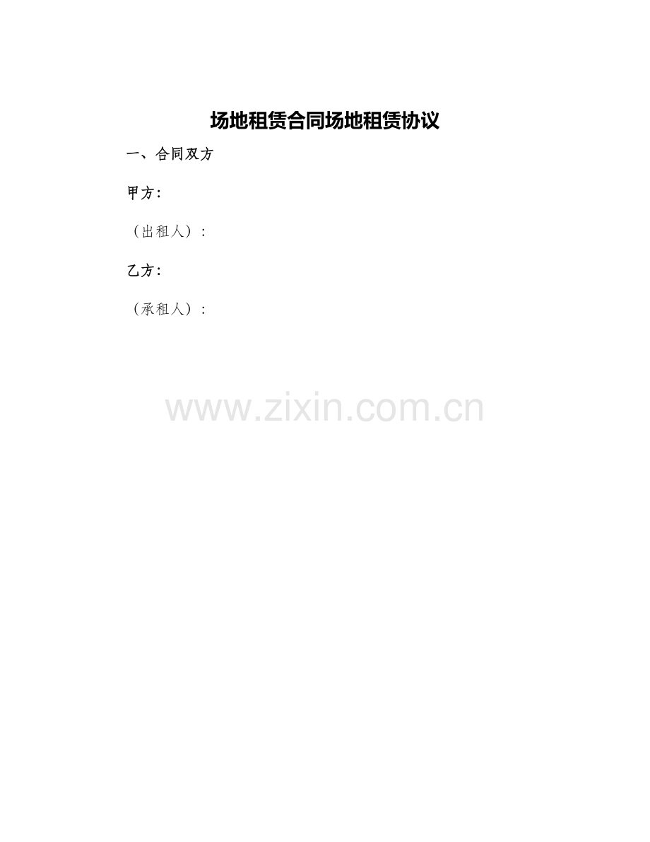 场地租赁合同场地租赁协议.docx_第1页