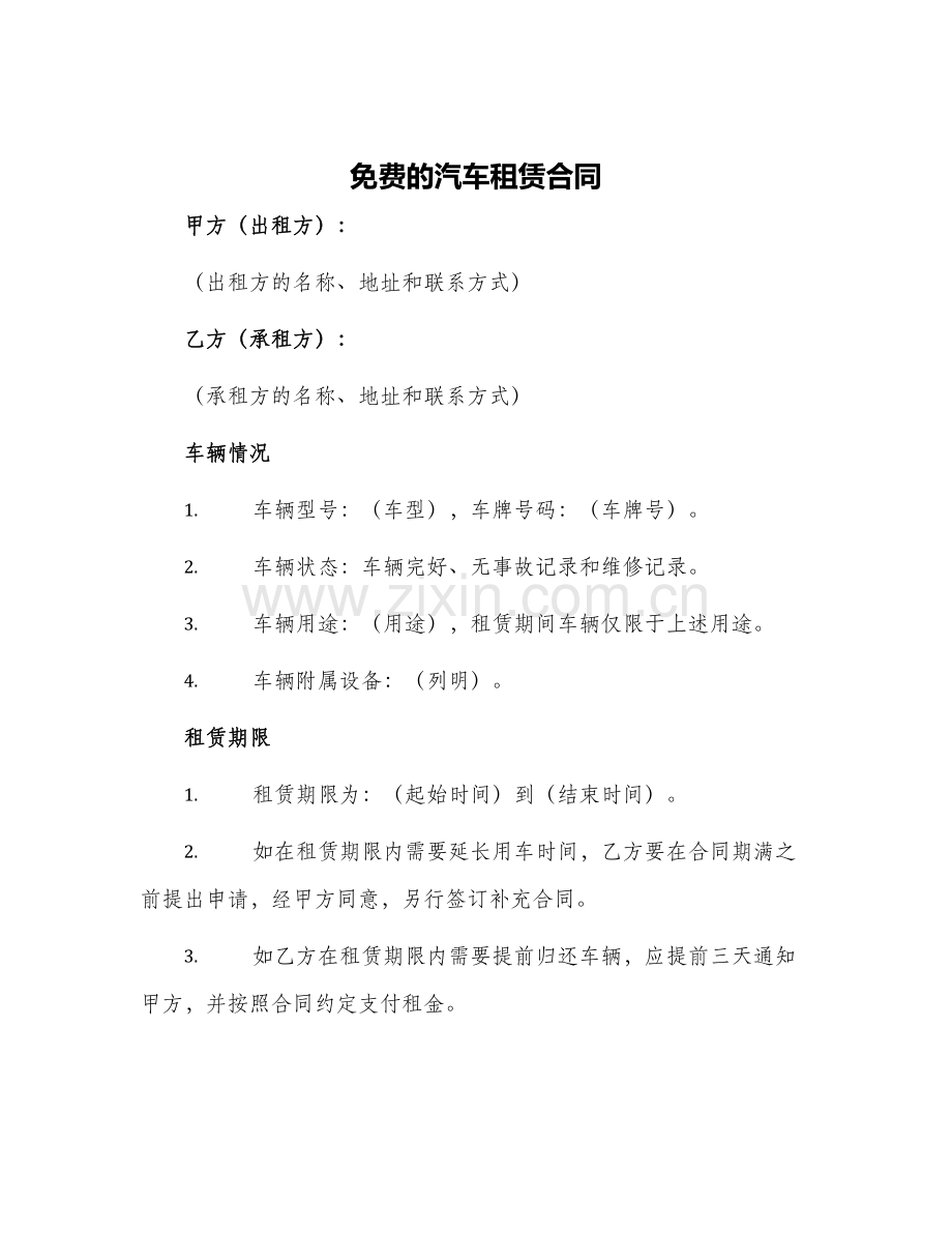 免费的汽车租赁合同.docx_第1页