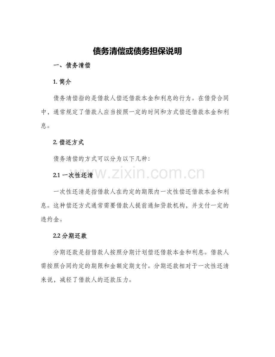 债务清偿或债务担保说明.docx_第1页