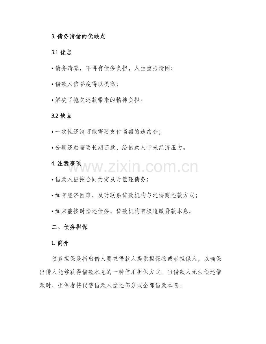 债务清偿或债务担保说明.docx_第2页