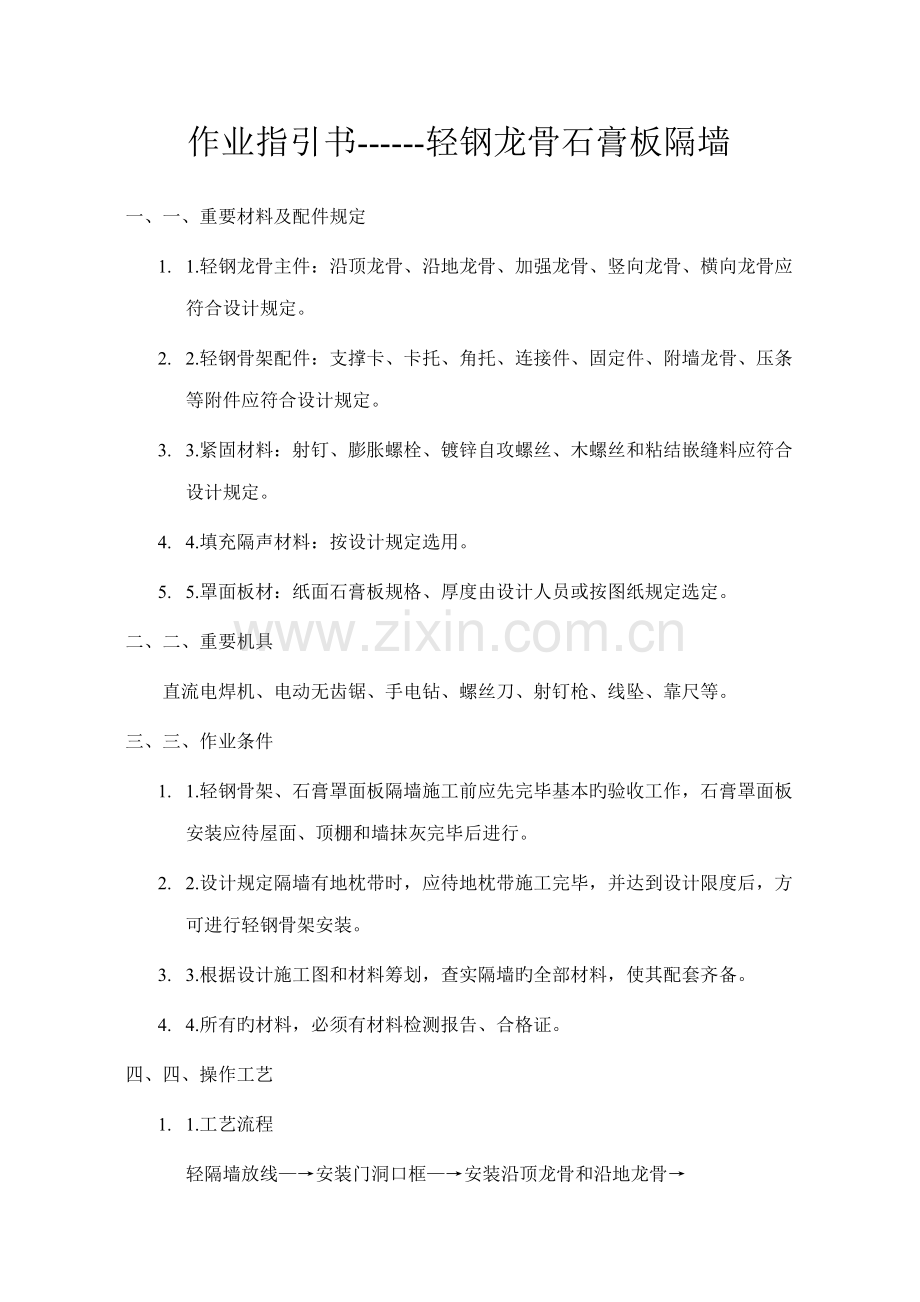 装饰综合施工标准工艺作业基础指导书.docx_第1页