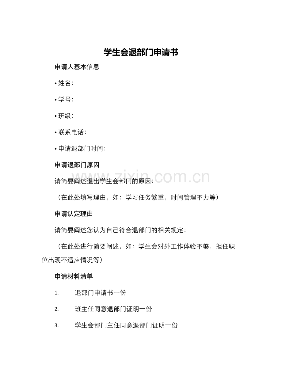 学生会退部门申请书.docx_第1页