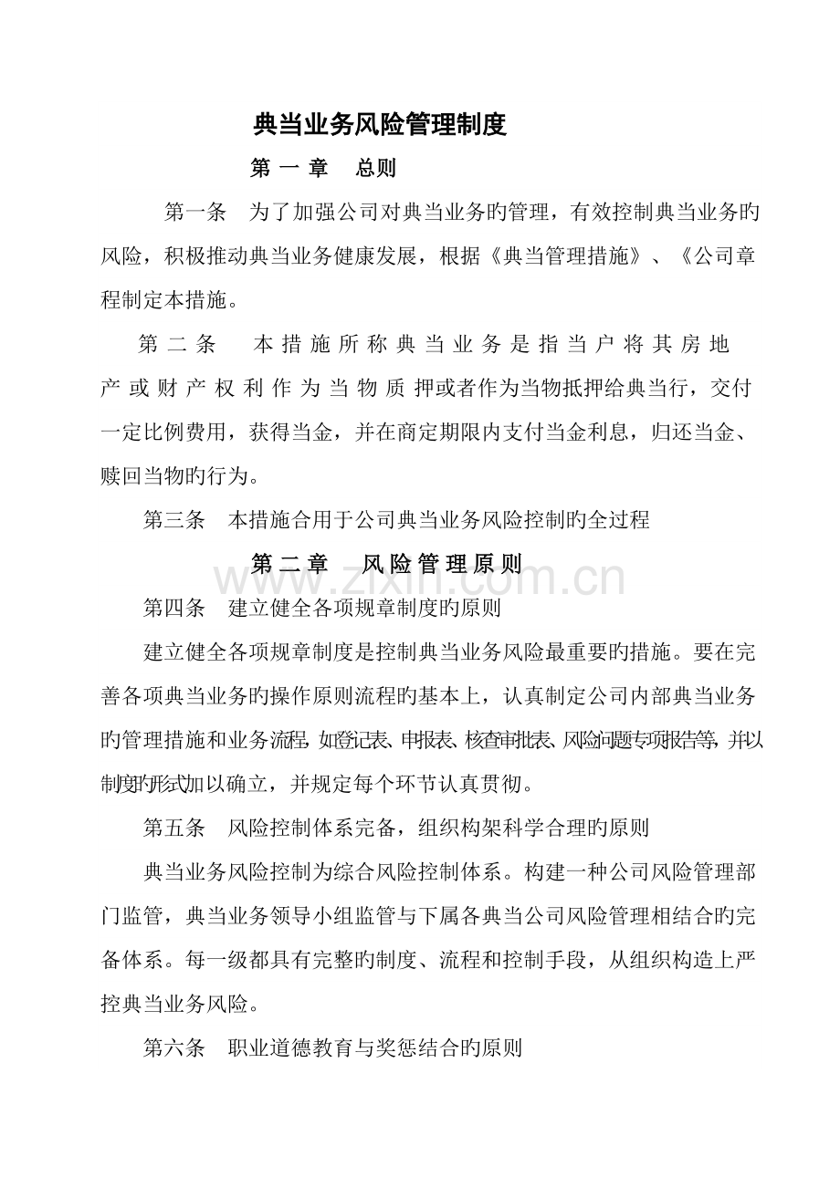 典当业务风险管理制度.docx_第1页
