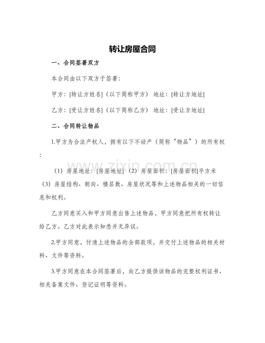 转让房屋合同.docx_第1页